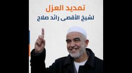 تمديد العزل لشيخ الأقصى رائد صلاح