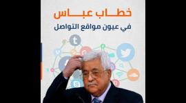 خطاب عباس في عيون مواقع التواصل