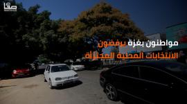 مواطنون بغزة يرفضون الانتخابات المحلية المجتزأة