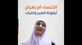 الخنساء أم زهران..أيقونة الصبر والثبات