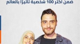 التوأم محمد ومنى الكرد ضمن أكثر 100 شخصية تأثيرًا بالعالم