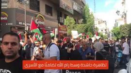 تظاهرة حاشدة وسط رام الله تضامنًا مع الأسرى