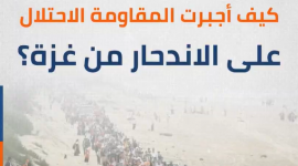 كيف أجبرت المقاومة الاحتلال على الاندحار من غزة؟