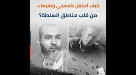 كيف اعتقل كممجي ونفيعات من قلب مناطق السلطة؟