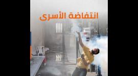 انتفاضة الأسرى