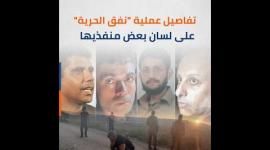 انفوفيديو صفا|  تفاصيل عملية "نفق الحرية" على لسان بعض منفذيها