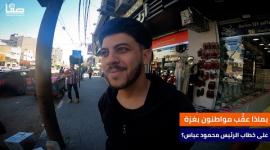 بماذا عقَّب مواطنون بغزة على خطاب الرئيس محمود عباس؟