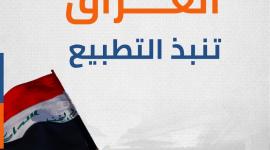 العراق تنبذ التطبيع