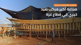 بدء صناعة أكبر مركب بخان يونس بطول 21 مترًا بتبرع من مؤسسة خيرية لإعالة 15 أسرة من صيادي قطاع غزة