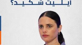 من هي المتطرفة أيليت شكيد؟