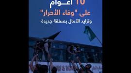10 أعوام على "وفاء الأحرار".. وتزايد الآمال بصفقة جديدة