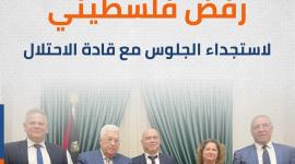 رفض فلسطيني لاستجداء الجلوس مع قادة الاحتلال