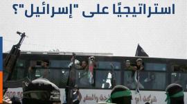 كيف أثرت صفقة "وفاء الأحرار" استراتيجيًا على "إسرائيل"؟