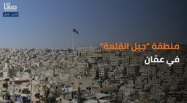 منطقة "جبل القلعة" في عمّان