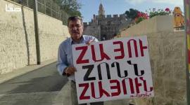 احتجاج للطائفة الأرمنية بالقدس على تأجير أرض لمستثمر يهودي