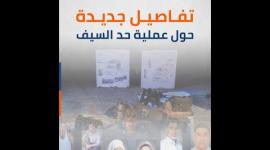 تفاصيل جديدة حول عملية حد السيف