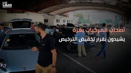 أصحاب المركبات بغزة يشيدون بقرار تخفيض الترخيص