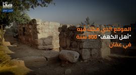 عدسة صفا تأخدكم في جولة داخل المكان الذي مكث فيه أهل الكهف 300 عامًا في عمان