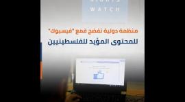 منظمة دولية تفضح قمع "فيسبوك" للمحتوى المؤيد للفلسطينيين