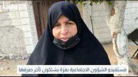 مستفيدو الشؤون الاجتماعية بغزة يشتكون تأخر صرفها