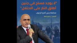 محافظ حنين أكرم الرجوب متباهيًا: لا يوجد مسلح في جنين أطلق النار على الاحتلال