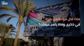 ماذا قال مواطنون بغزة في ذكرى وفاة ياسر عرفات؟