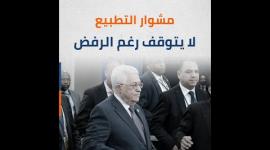 مشوار التطبيع لا يتوقف رغم الرفض