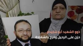 ذوو الشهيد أبو شخيدم..حزن على الرحيل وفرح بالشهادة