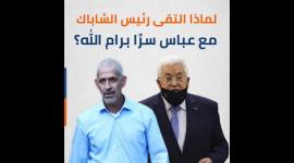 لماذا التقى رئيس الشاباك مع عباس سرًا برام الله؟