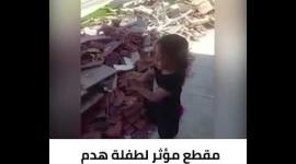 مقطع مؤثر لطفلة هدم الاحتلال بيتها في قلنسوة