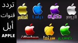 تردد قنوات أبل 2022 Apple