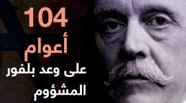 104 أعوام على وعد بلفور المشؤوم