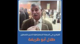 طلال أبو ظريفة  يتحدث لـ "صفا" على هامش  مؤتمر " المقاومة حق مشروع.. الاحتلال هو الإرهاب"