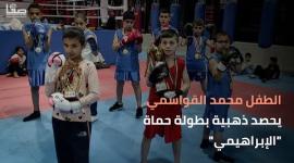 الطفل محمد القواسمي يحصد الذهبية