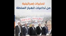 تحذيرات إسرائيلية من تداعيات انهيار السلطة