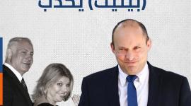 على خطى نتنياهو وسارة   بينيت يكذب