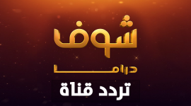 تردد قناة شوف shoof 2022 الجديد