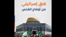 قلق إسرائيلي من أوضاع القدس