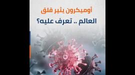 أوميكرون يثير قلق العالم.. تعرف عليه؟