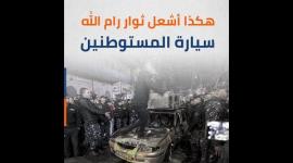 هكذا أشعل ثوار رام الله سيارة المستوطنين