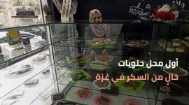 أول محل حلويات خالٍ من السكر في غزة