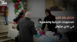 افتتاح بازار الخير للمنتوجات التراثية والشعبية في نادي سلوان