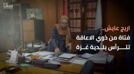أريج عايش.. شابة من ذوي الإعاقة تترأس بلدية غزة