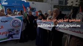 منتفعو "الشؤون الاجتماعية" بغزة يستصرخون لصرف مخصصاتهم