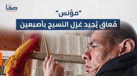 مُعاق يُجيد غزل النسيج بأصبعين