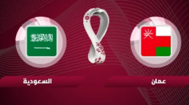 سعر تذكرة مباراة السعودية وعمان والقنوات المجانية الناقلة