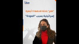 سمية فلاح.. باحثة حيفاوية تلاحقها 3 أجهزة إسرائيلية بسبب