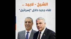 الشيخ- لابيد.. لقاء جديد داخل "إسرائيل"