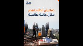 خفافيش الظلام تهدم منزل عائلة صالحية