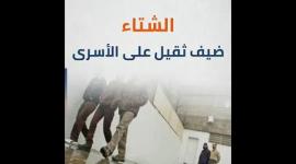 الشتاء.. ضيف ثقيل على الأسرى في سجون الاحتلال